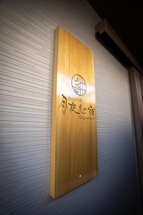 Ixyz別邸 月夜見の宿 名古屋 外观 照片