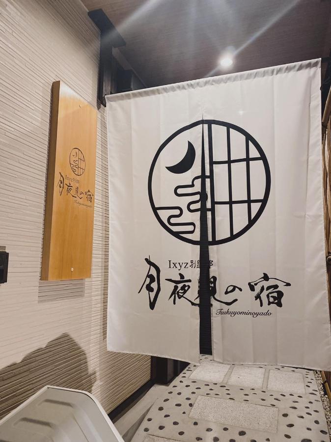 Ixyz別邸 月夜見の宿 名古屋 外观 照片