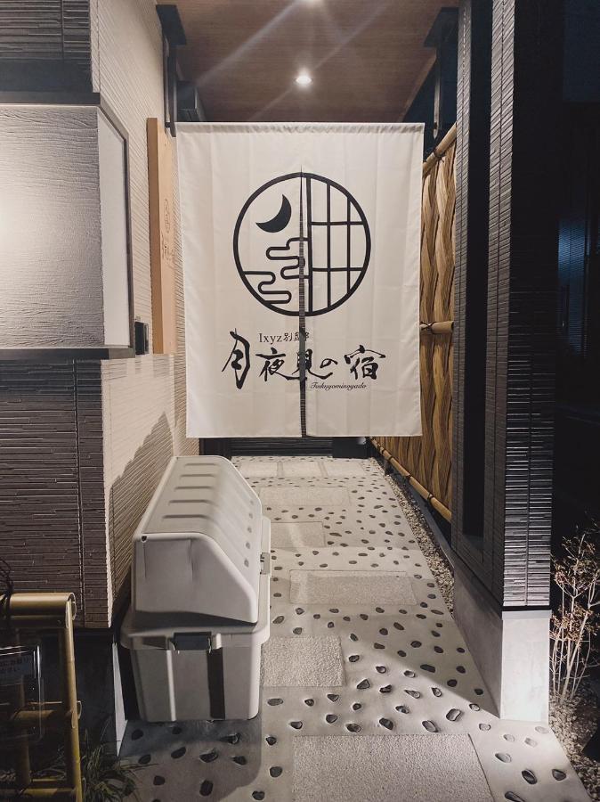 Ixyz別邸 月夜見の宿 名古屋 外观 照片