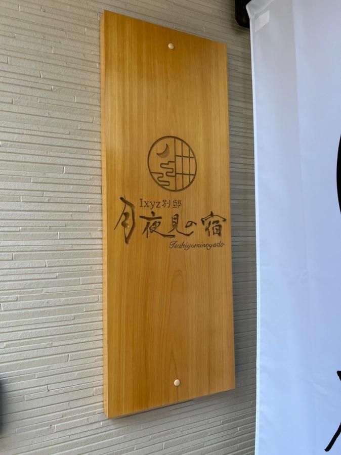 Ixyz別邸 月夜見の宿 名古屋 外观 照片